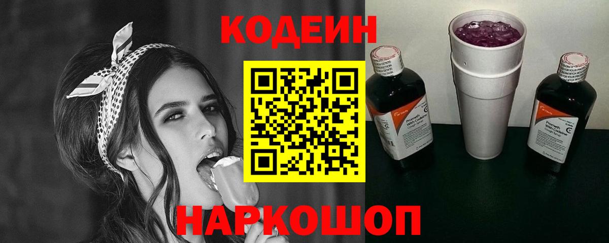 Codein Purple Drank  Вход с VPN  Кодеиновый сироп Lean Purple Drank  Электрогорск 